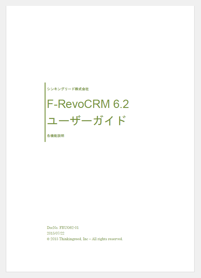 F-RevoCRM 6.2 無料ユーザーガイドを公開しました