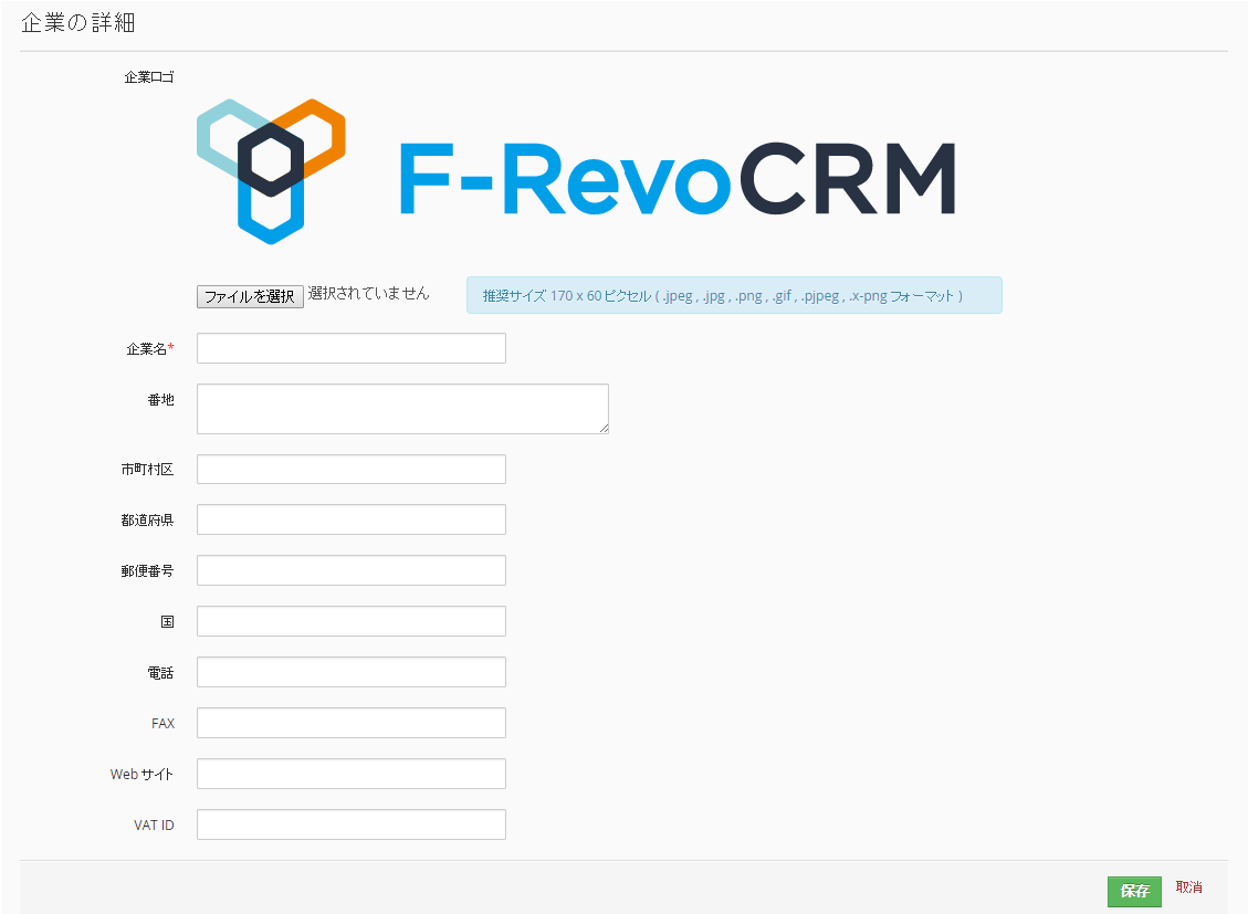 F-RevoCRM6.2 導入直後のシステム設定（２）自社の会社情報を登録します