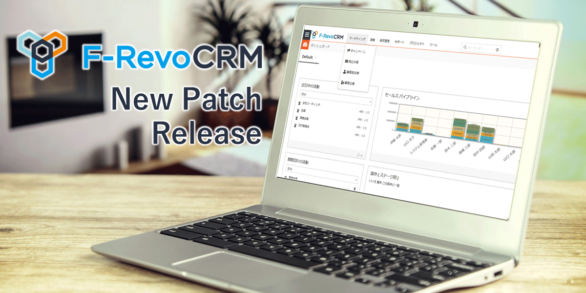 F-RevoCRM version7.3.5の修正パッチリリースのお知らせ