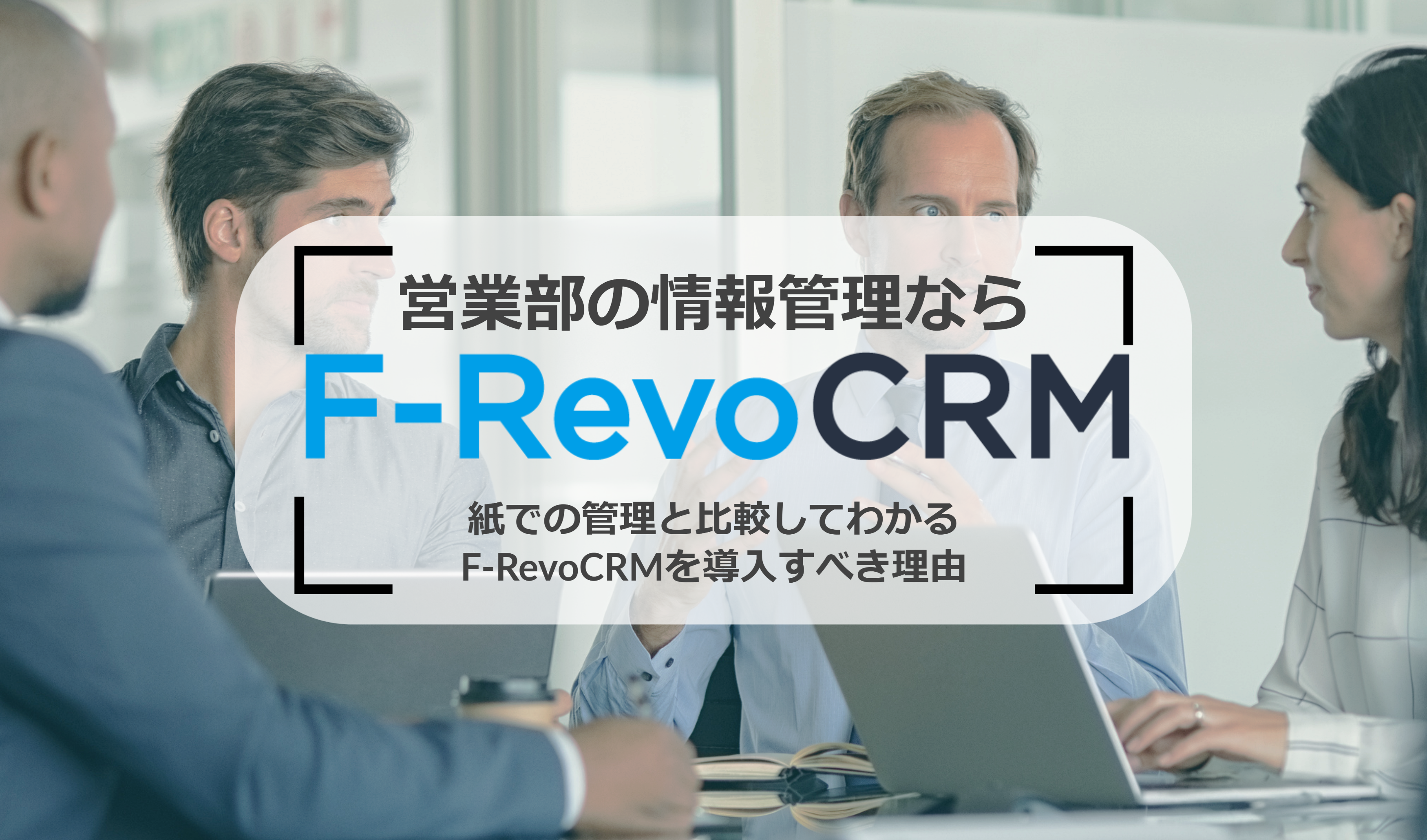 紙管理からCRMへ！F-RevoCRMで営業部の情報管理を見直す方法