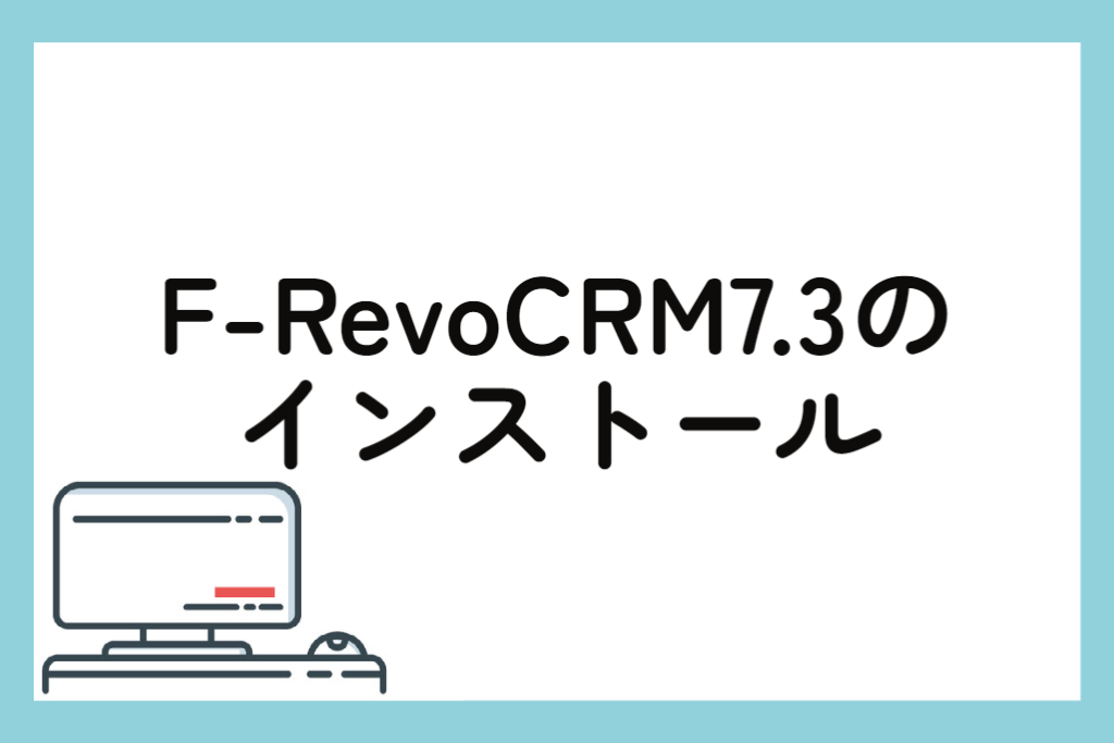 F-RevoCRM7.3のインストール