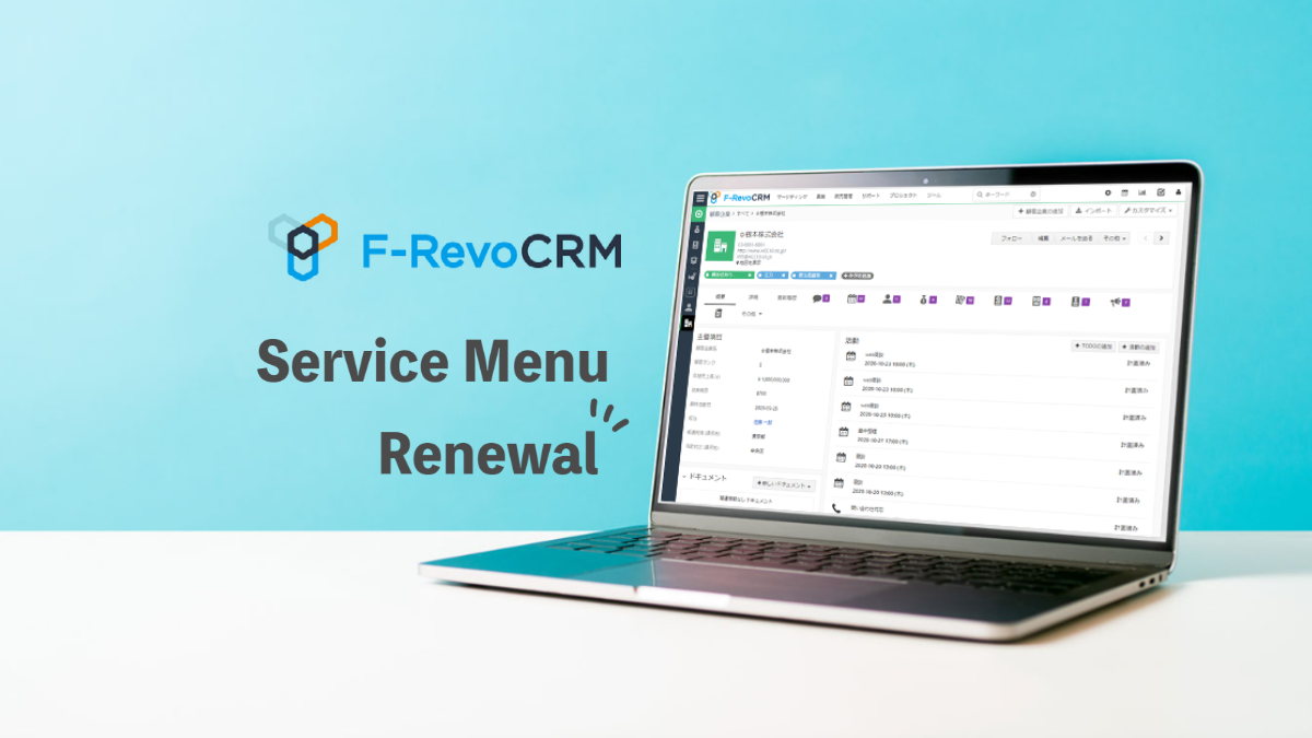 F-RevoCRM サービスをリニューアルしました！