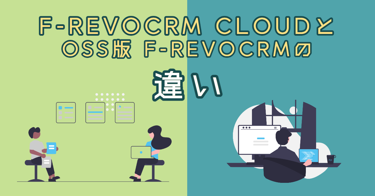 F-RevoCRMCloudとOSS版F-RevoCRMの違いとは