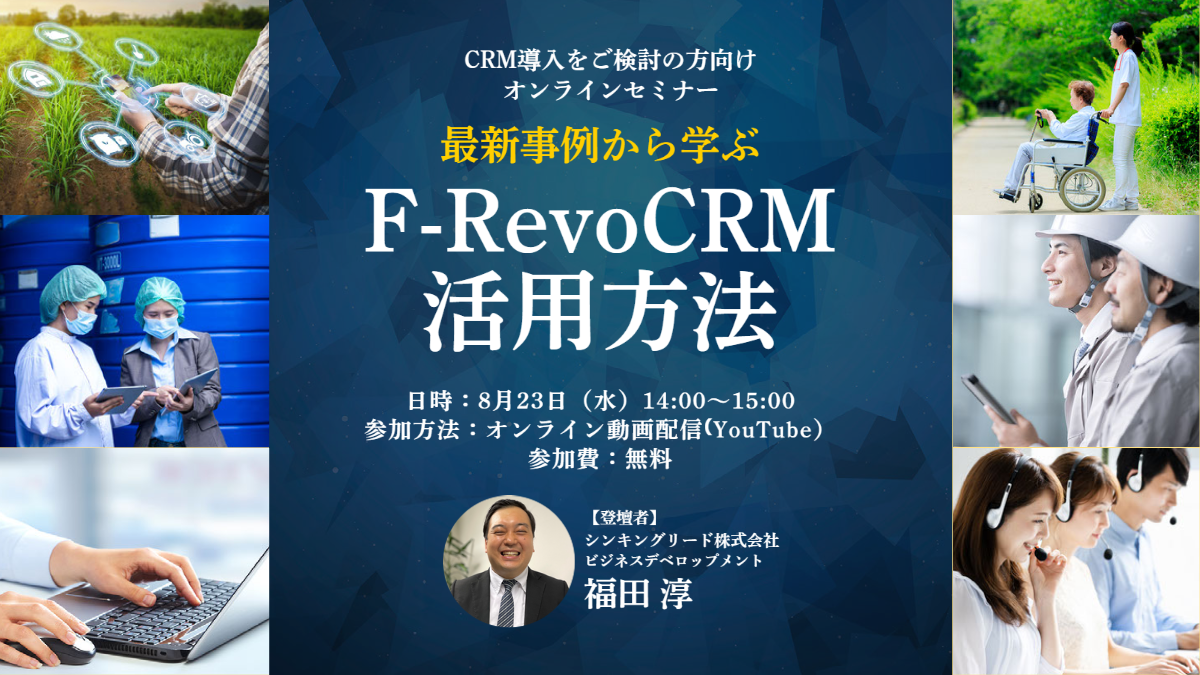 2023年8月23日（水）開催ウェビナー　最新事例からF-RevoCRMの活用方法をご紹介