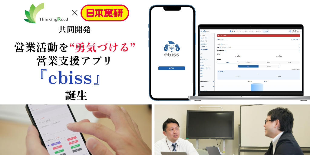 日本食研と次世代営業支援アプリ「ebiss」を共同開発！