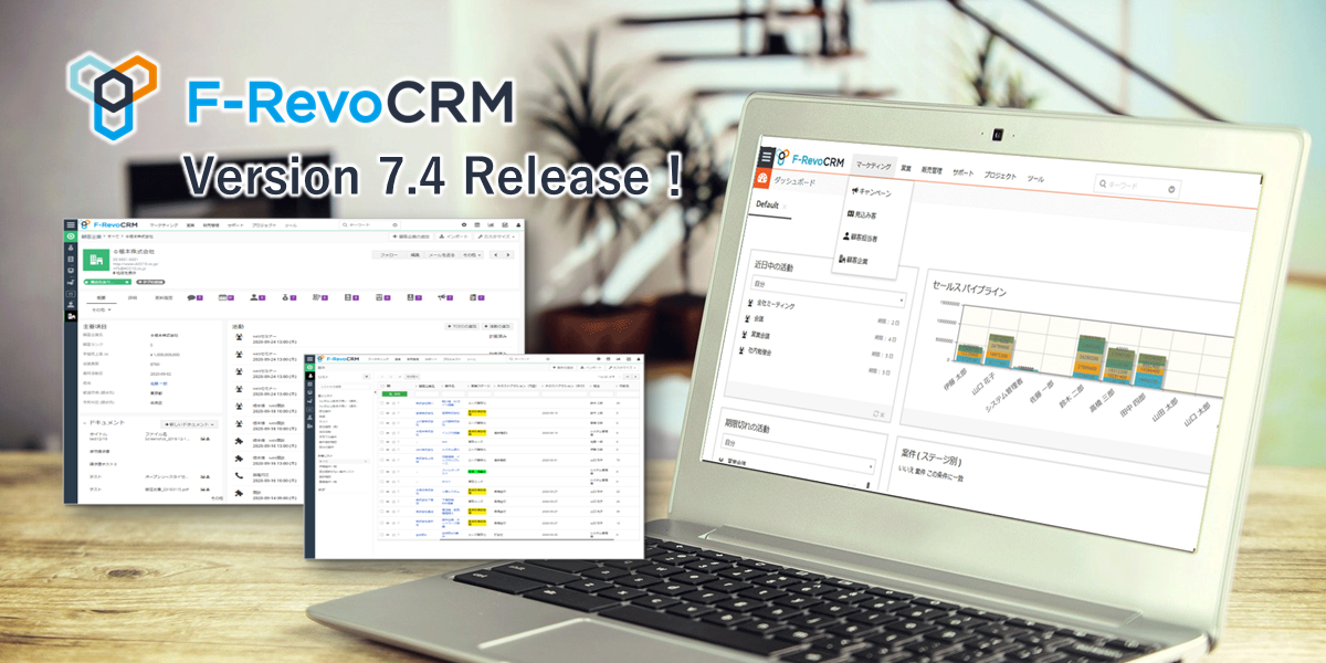 オープンソース版 F-RevoCRM Version7.4.0 リリース